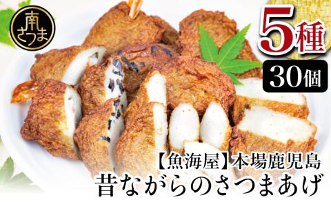 【本場鹿児島】昔ながらのさつまあげ 5種 計30個 【さつま揚げ 薩摩揚げ】つけあげ 贈答用 ギフト