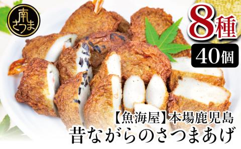 【本場鹿児島】昔ながらのさつまあげ 8種 計40個【さつま揚げ 薩摩揚げ】つけあげ 贈答用 ギフト