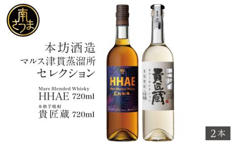 【蔵元直送】本坊酒造 マルス津貫蒸溜所 セレクション（ウイスキー HHAE×原酒焼酎 貴匠蔵） 2本セット