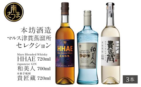 【ふるさと納税限定】本坊酒造 マルス津貫蒸留所セレクション（ウイスキー・ジン・本格芋焼酎）