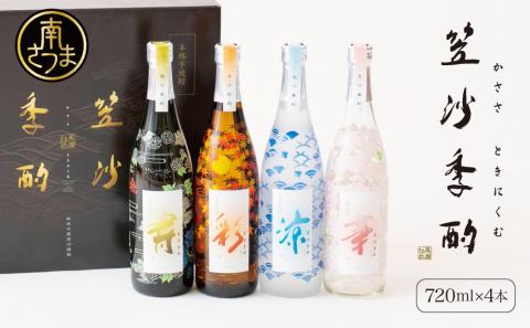 【杜氏の里笠沙 謹製】本格芋焼酎「笠沙季酌（ときにくむ）」ギフトセット(720ml×4本)