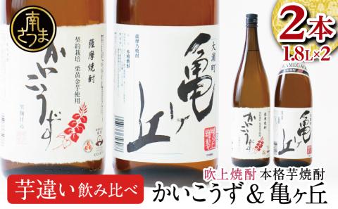 【本格芋焼酎】吹上焼酎 かいこうず＆亀ヶ丘 飲み比べセット（1.8L×2本）