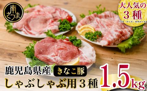 鹿児島県産畜産王国の「きなこ豚」しゃぶしゃぶ用3種1.5㎏