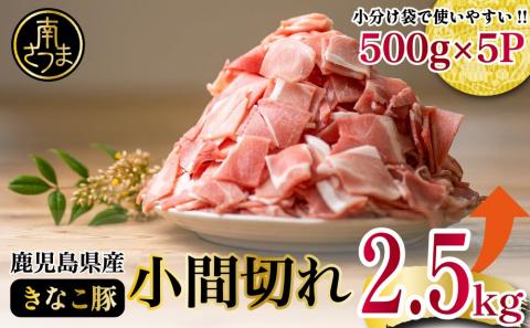 【鹿児島県産】畜産王国の「きなこ豚」小間切れ2.5㎏（500g×5袋）