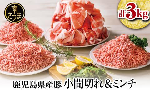 【鹿児島県産】特選豚肉コマ切れ1.5kg&豚ミンチ1.5kg(合計3kg)
