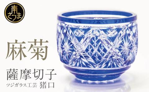 【薩摩切子】 猪口（ちょこ）麻菊