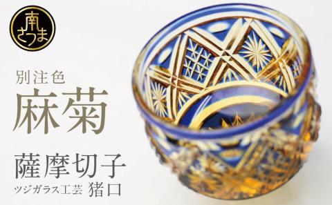 【薩摩切子】 猪口（ちょこ）麻菊【別注色】