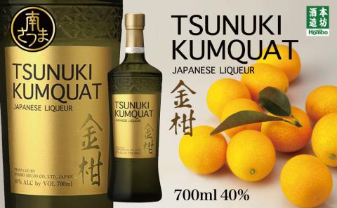 【本坊酒造】金柑リキュール TSUNUKI KUMQUAT（ツヌキ カムクワット） 700ml