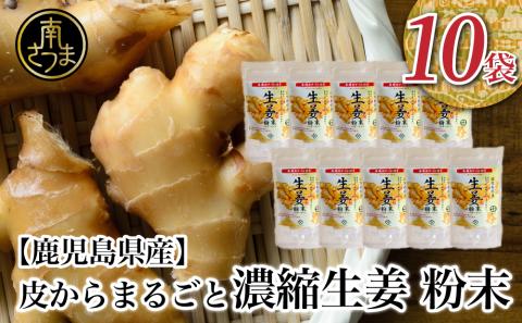 【健康習慣】皮からまるごと 濃縮生姜 粉末 15g×10袋