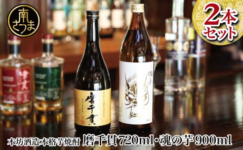 【蔵元直送】本坊酒造 貴匠蔵芋焼酎2本セット（魂の芋900ml・磨千貫720ml）
