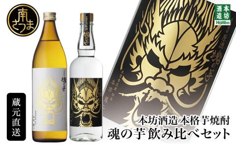 【本坊酒造】SFWSC2022 最優秀金賞受賞 貴匠蔵 本格芋焼酎「魂の芋」飲み比べ 2本セット
