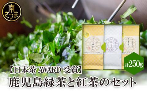 【日本茶AWARD受賞】鹿児島緑茶と紅茶のセット（計250g）