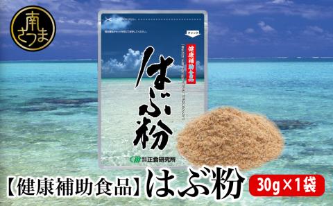 【健康補助食品】はぶ粉 （1袋 粉末30g入り）