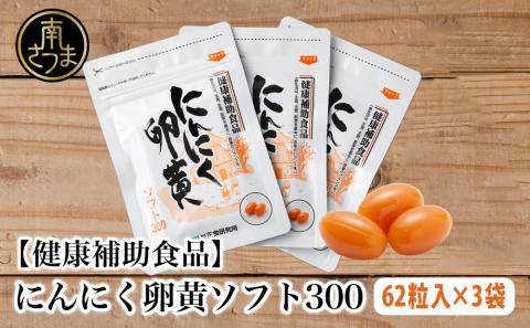 【健康補助食品】にんにく卵黄ソフト300（62粒入り×3袋）