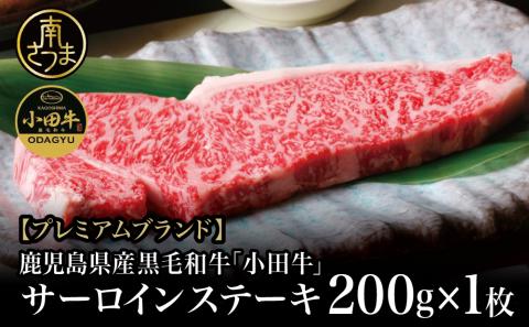 【プレミアムブランド】鹿児島県産黒毛和牛「小田牛」 サーロインステーキ 200g（1枚）