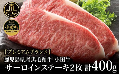 【プレミアムブランド】鹿児島県産黒毛和牛「小田牛」  サーロインステーキ 計400g（約200g×2枚）