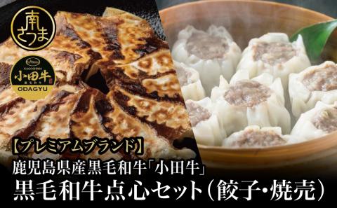 【プレミアムブランド】鹿児島県産黒毛和牛「小田牛」 牛肉100%点心セット（餃子・焼売）