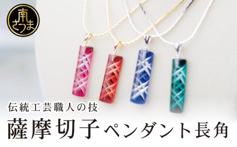 【薩摩切子】 ペンダント 長角