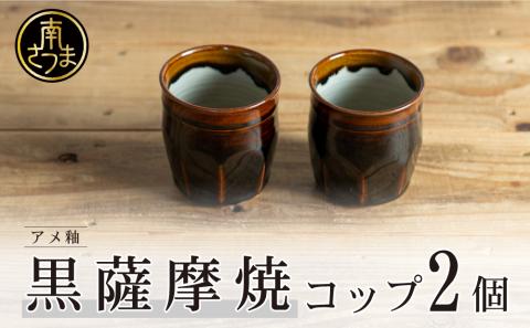 【黒薩摩焼】ペアコップ（アメ釉）