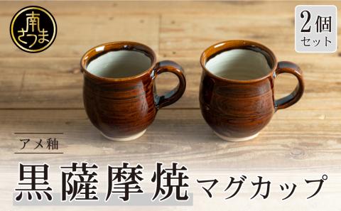 【黒薩摩焼】ペアマグカップ（アメ釉）