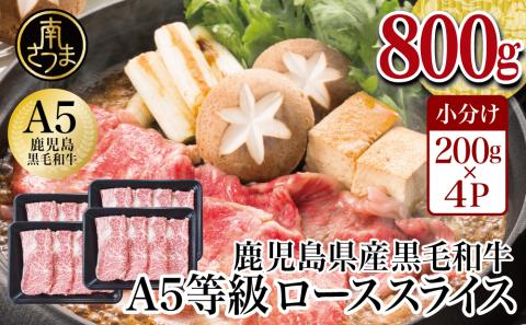 【鹿児島県産】A5等級 黒毛和牛 ローススライス 800g 牛肉 すき焼き しゃぶしゃぶ お肉 小分け 冷凍 カミチク 南さつま市