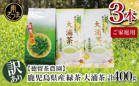【ご家庭用】鹿児島県産緑茶 大浦茶 3本セット 計400g