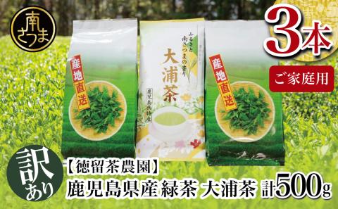 【ご家庭用】鹿児島県産緑茶 大浦茶 3本セット 計500g
