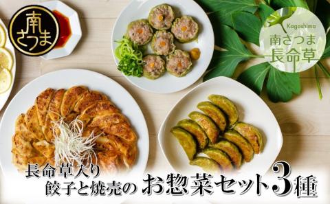 【長命草入り】黒豚餃子と焼売の詰め合わせ（3種）