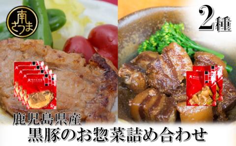【鹿児島県産】黒豚のお惣菜詰め合わせ（2種）