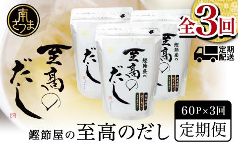 【生活応援返礼品】鰹節屋の至高のだし 60P×3回 定期配送 ～2ヶ月に1度お届け  定期便 本格だし かつおだし 鍋 スープ サザンフーズ 南さつま市