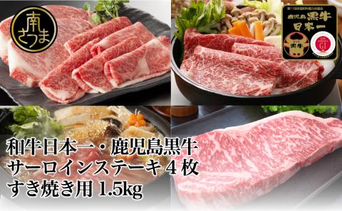 【和牛日本一】5等級 鹿児島黒牛サーロインステーキ4枚 & すきやき用1.5kg