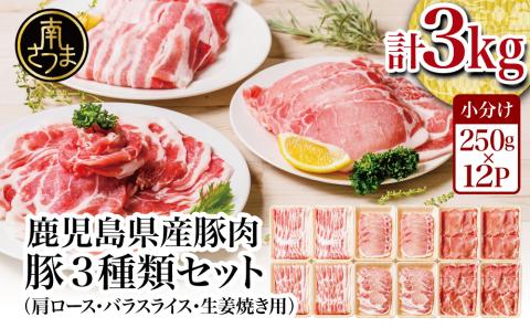【鹿児島県産】豚肉3種類 計3kg  （250g×12パック）肩ロースしゃぶしゃぶ用・ロース生姜焼き用・バラスライス 国産 豚肉 バラ ロース 冷凍 カミチク 南さつま市