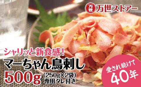 【地元で大人気】マーちゃん鶏刺し（新食感アイスバード）タレ付【鳥刺し】