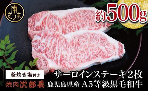 【鹿児島県産】黒毛和牛専門店 焼肉次郎長 A5等級 サーロインステーキ 贅沢サイズ 2人前 約500g 釜炊き塩付き