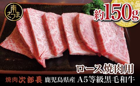 【鹿児島県産】黒毛和牛専門店 焼肉次郎長 A5等級 焼肉用 ロース1人前 約150g