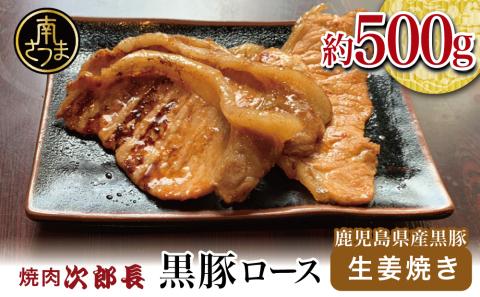 【鹿児島県産】焼肉次郎長 黒豚の生姜焼き 約500g