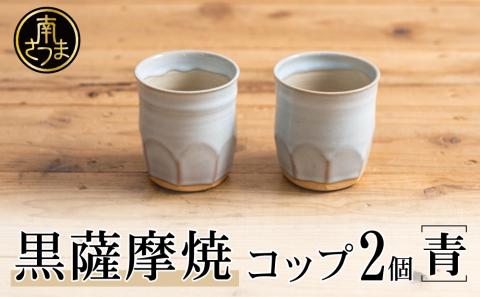 【黒薩摩焼】ペアコップ（青）