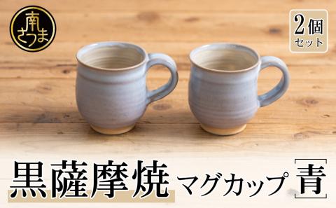 【黒薩摩焼】ペアマグカップ（青）
