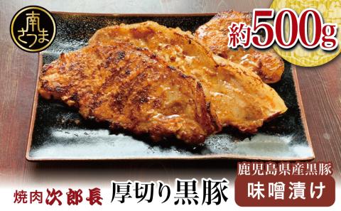 【鹿児島県産】焼肉次郎長 厚切り黒豚の味噌漬け 約500g