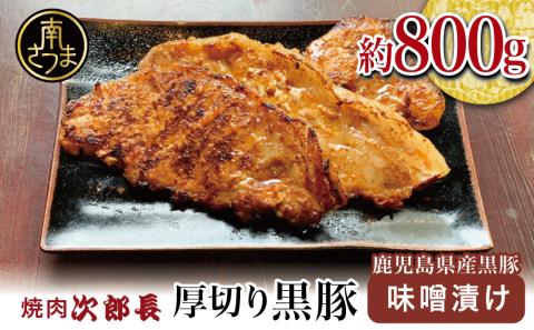 【鹿児島県産】焼肉次郎長 厚切り黒豚の味噌漬け 約800g