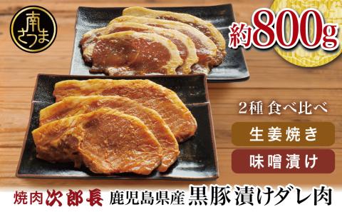 【鹿児島県産】焼肉次郎長 黒豚の食べ比べセット（味噌漬け・生姜焼き）約800g