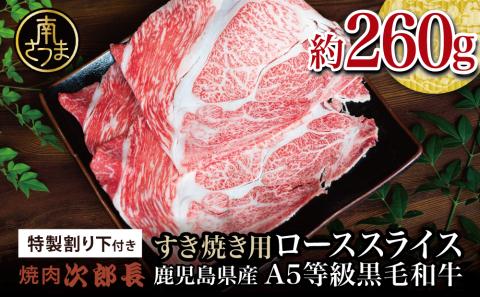 【鹿児島県産】黒毛和牛専門店 焼肉次郎長 A5等級 すき焼きセット1人前（ロース 約260g・特製割り下 ）