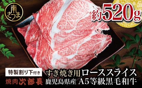 【鹿児島県産】黒毛和牛専門店 焼肉次郎長 A5等級 すき焼きセット2人前（ロース 約520g・特製割り下 ）