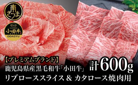 【プレミアムブランド】鹿児島県産黒毛和牛「小田牛」 リブロース すきしゃぶ用＆カタロース 焼肉用（計600g）