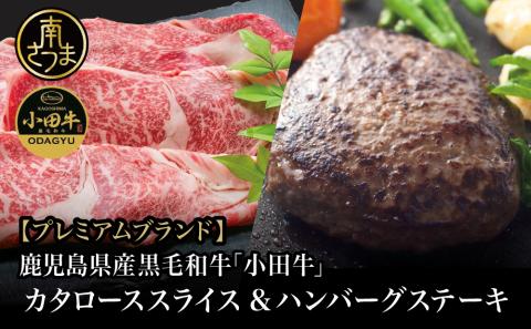 【プレミアムブランド】鹿児島県産黒毛和牛「小田牛」 カタロースすき焼用 300g ＆ ハンバーグステーキ 2個