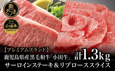 【プレミアムブランド】鹿児島県産黒毛和牛「小田牛」 サーロインステーキ&リブローススライス セット 計1.3kg
