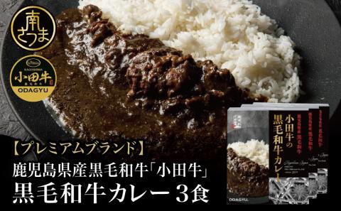 【プレミアムブランド】鹿児島県産黒毛和牛「小田牛」 黒毛和牛カレー 3食（200g×3）