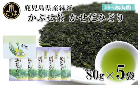 【鹿児島県産緑茶】 かぶせ茶 かせだみどり（80g×5袋） お茶 茶葉 日本茶 緑茶 飲料 飲み物 ギフト 贈答用 国産 鹿児島県産 南さつま市 お茶の松山園