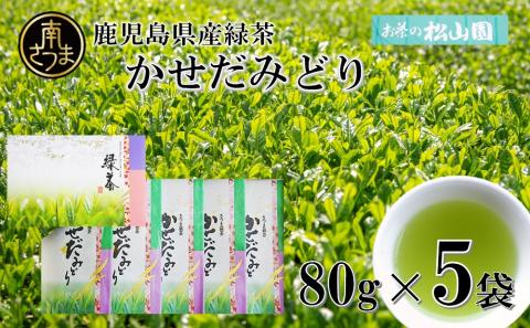 【鹿児島県産緑茶】かせだみどり（80g×5袋）お茶 茶葉 日本茶 緑茶 飲料 飲み物 ギフト 贈答用 国産 鹿児島県産 南さつま市 お茶の松山園
