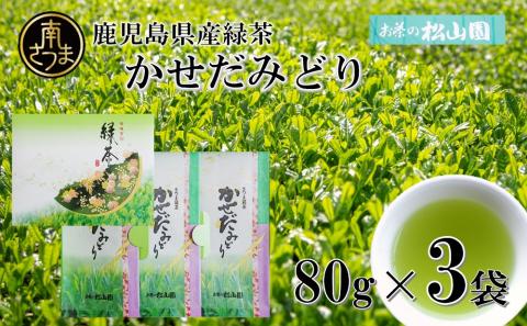 【鹿児島県産緑茶】かせだみどり（80g×3袋）ギフト 贈答 鹿児島県産 かごしま お茶 日本茶 緑茶 茶葉 南さつま市 お茶の松山園